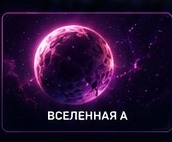 Вселенная A