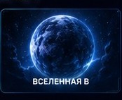 Вселенная B