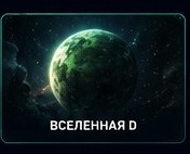 Вселенная D